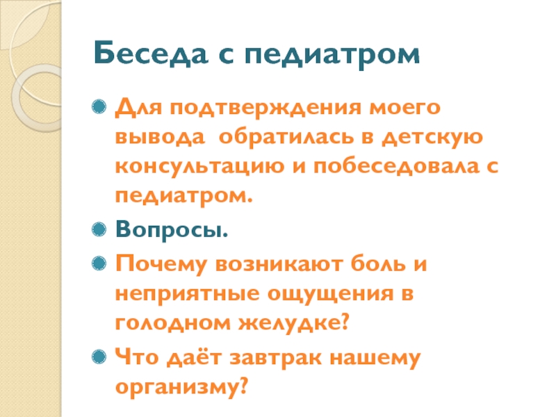 Презентация проектной работы Добрый день, завтрак Беседа с педиатромДля подтверждения моего вывода обратилась в детскую консультацию и Беседа с педиатромДля подтверждения моего вывода обратилась в детскую консультацию и побеседовала с педиатром.Вопросы.Почему возникают боль