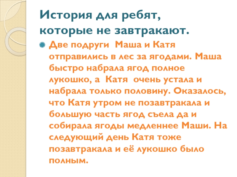 Презентация проектной работы Добрый день, завтрак История для ребят, которые не завтракают.Две подруги Маша и Катя отправились История для ребят, которые не завтракают.Две подруги Маша и Катя отправились в лес за ягодами. Маша