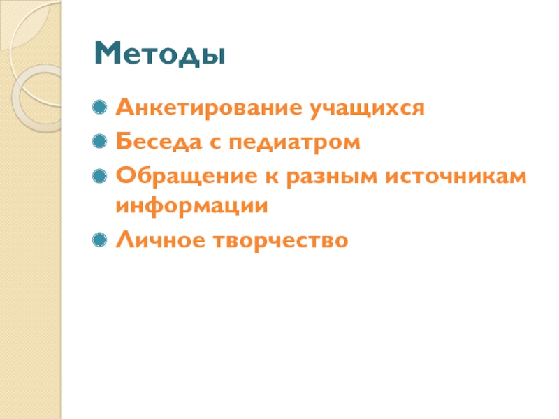 Презентация проектной работы Добрый день, завтрак МетодыАнкетирование учащихсяБеседа с педиатромОбращение к разным источникам информации Личное творчество МетодыАнкетирование учащихсяБеседа с педиатромОбращение к разным источникам информации Личное творчество