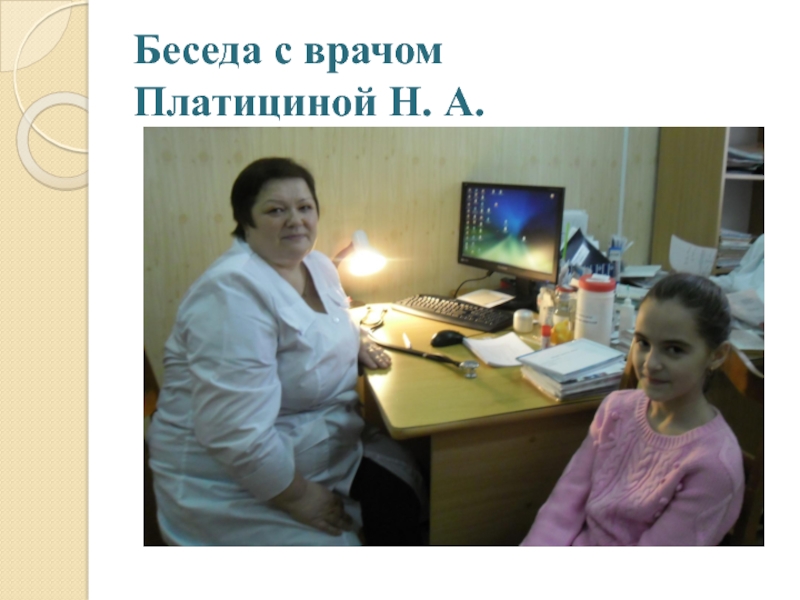 Презентация проектной работы Добрый день, завтрак Беседа с врачом Платициной Н. А. Беседа с врачом Платициной Н. А.