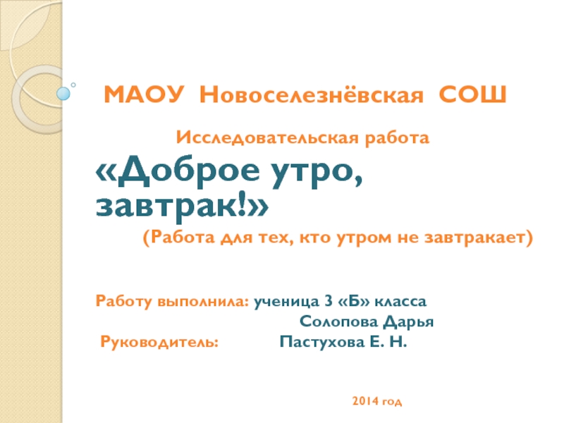 Презентация на тему МАОУ Новоселезнёвская СОШ Исследовательская работа МАОУ Новоселезнёвская СОШ Исследовательская работа «Доброе утро, завтрак!»