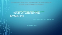 Презентация мастер-класса Изготовление бумаги