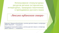 Презентация по русскому языку на тему Кубанский говор