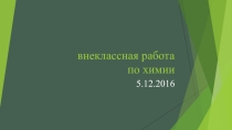 ВНЕКЛАССНАЯ РАБОТА ПО ХИМИИ 8 КЛАСС