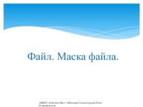 Презентация по информатике на тему Файл. Маска файла