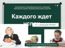 Презентация социального проекта Каждого ждет успех