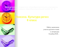 Презентация по русскому языку на тему  Лексика (6 класс)