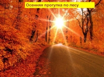 Презентация по чтению на тему Г. Скребицкий Добро пожаловать! (5 класс)