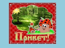 Презентация по окружающему миру В царстве грибов(3 класс)