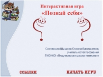 Интерактивная игра Познай себя по биологии 9 класс для обучающихся с умственной отсталостью (интеллектуальными нарушениями).