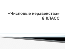 Презентация по алгебре Числовые неравенства