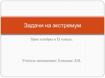 Презентация к уроку алгебры по теме Задачи на экстремум