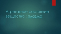 Презентация к уроку по физике Плазма - четвертое агрегатное состояние вещества 10 класс