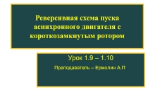 Презентация урока по теме Электрические схемы пуска асинхронного двигателя с короткозамкнутым ротором