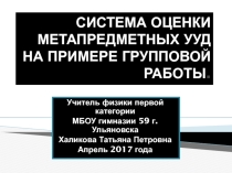 Презентация по физике на тему Система оценки метапредметных УУД на примере групповой работы по физике
