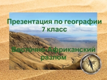 Презентация Великий восточно-африканский разлом