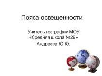 Презентация по географии 5 класс Пояса освещенности