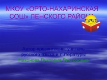 Презентация Правописание Н и НН в наречиях на -О и -Е