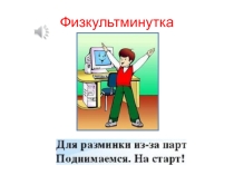Физминутка для начальных классов