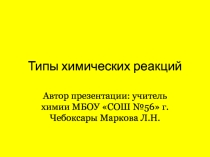 Анимационная презентация по химии на тему Типы химических реакций