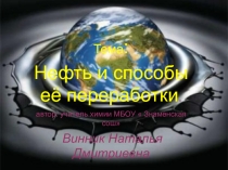 Презентация по химии на тему: Нефть и способы ее переработки