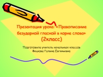Презентация по русскому языку на тему Безударная гласная в корне слова