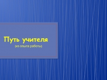 Путь учителя