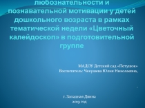 Презентация по экологии на тему  Цветочный калейдоскоп