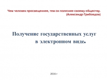 Место государства в современном интернет – пространстве. Госуслуги и электронное правительствоПрезентация