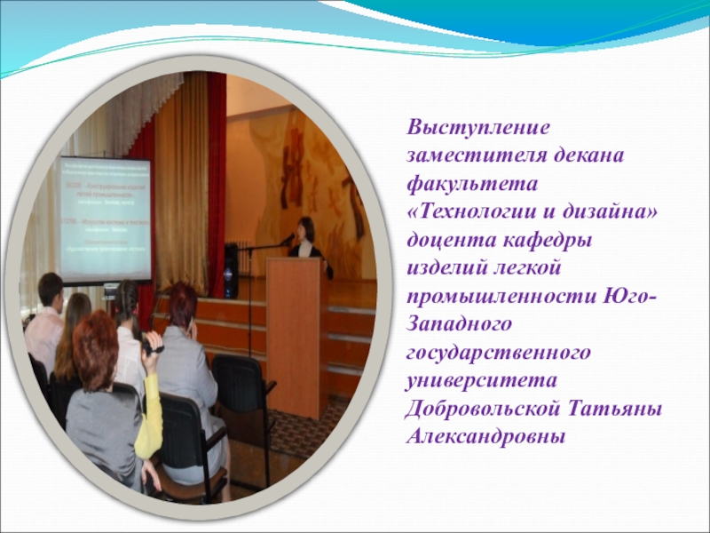 Основы выбора профиля обучения (9 класс) Выступление заместителя декана факультета «Технологии и дизайна» доцента кафедры изделий легкой Выступление заместителя декана факультета «Технологии и дизайна» доцента кафедры изделий легкой промышленности Юго-Западного государственного университета Добровольской Татьяны