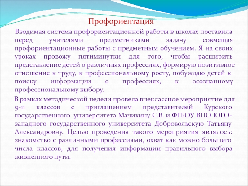 Основы выбора профиля обучения (9 класс) Профориентация Вводимая система профориентационной работы в школах поставила перед учителями Профориентация Вводимая система профориентационной работы в школах поставила перед учителями предметниками задачу совмещая профориентационные