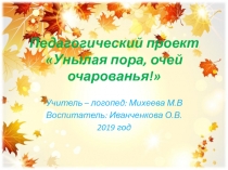 Презентация педагогического проекта по логопедии Унылая пора, очей очарованья!