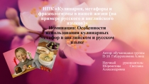 Презентация по теме Особенности использования кулинарных метафор в английском и русском языке