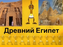 Презентация по истории на тему Древний Египет1