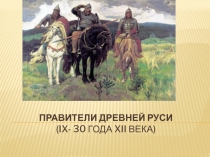 Презентация по истории для 6 класса Правители Древней Руси