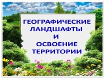 Презентация по географии Географические ландшафты Республики Беларусь
