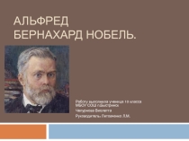 Презентация по физике А.Б.Нобель