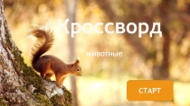 Кроссворд на тему Животные