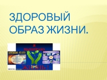 здоровый образ жизни