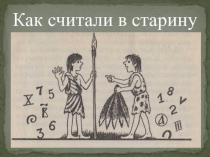 Презентация по математике 5 класс на тему  Как считали в старину