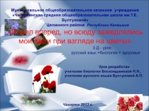 Интегрированный урок: русский язык +биология + здоровье Я шел вперед, но всюду замедлялись мои шаги при взгляде на цветы