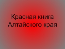 Презентация. Красная книга Алтайского края ( 5-11 класс)