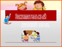 Презентация по русскому языку. Занимательный русский язык