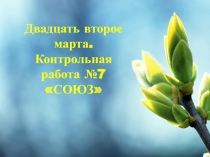 Презентация: контрольная работа по теме союз в 7 классе