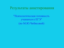 Родительское собрание Готовность к ЕГЭ Советы психолога родителям и выпускникам перед ЕГЭ