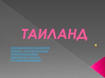 Презентация по географии Таиланд