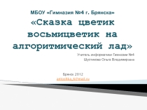 Презентация по информатике на тему Алгоритмы и исполнители