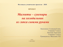 Презентация к творческому проекту по технологии Магниты- сувениры на холодильник из гипса