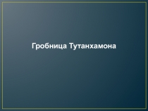 Презентация по мировой художественной культуре на тему Гробница Тутанхамона 10 класс