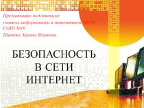 Безопасность в сети Интернет